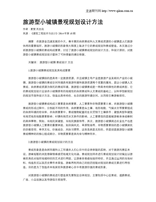 旅游型小城镇景观规划设计方法
