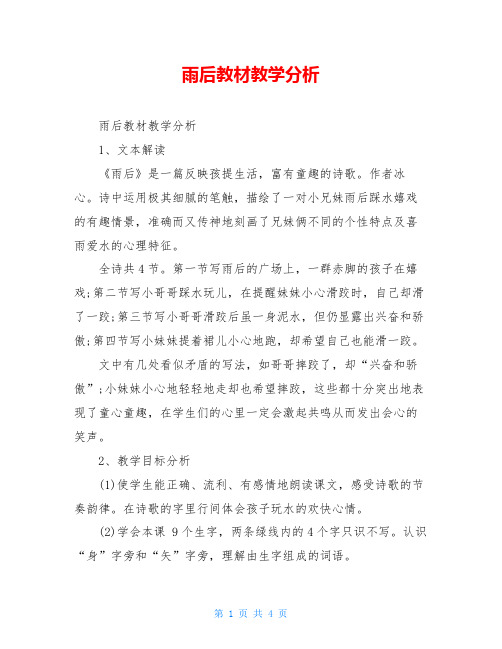 雨后教材教学分析