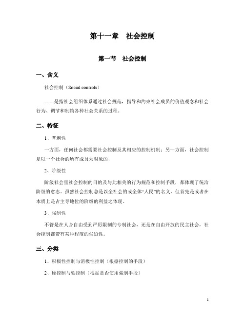 社会学概论第十二章 社会控制