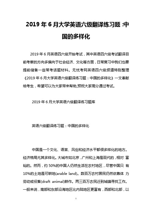 2019年6月大学英语六级翻译练习题：中国的多样化