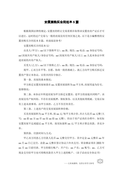安置房购买合同范本5篇