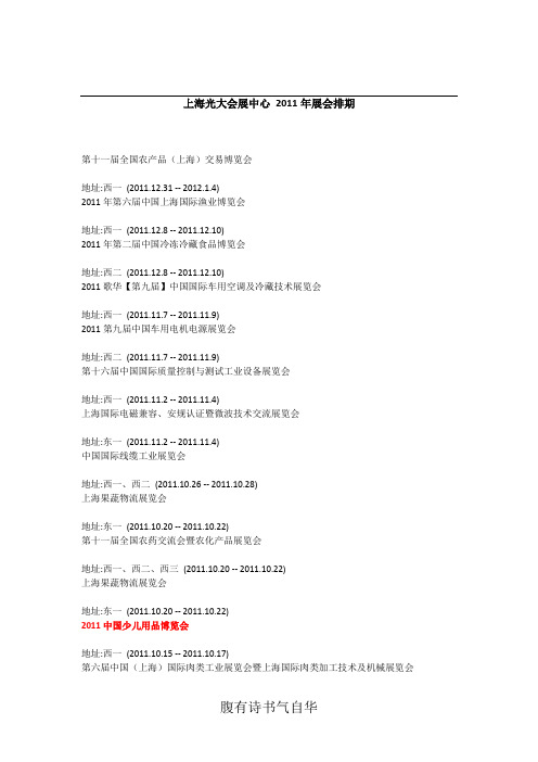上海光大会展中心 2011年展会排期