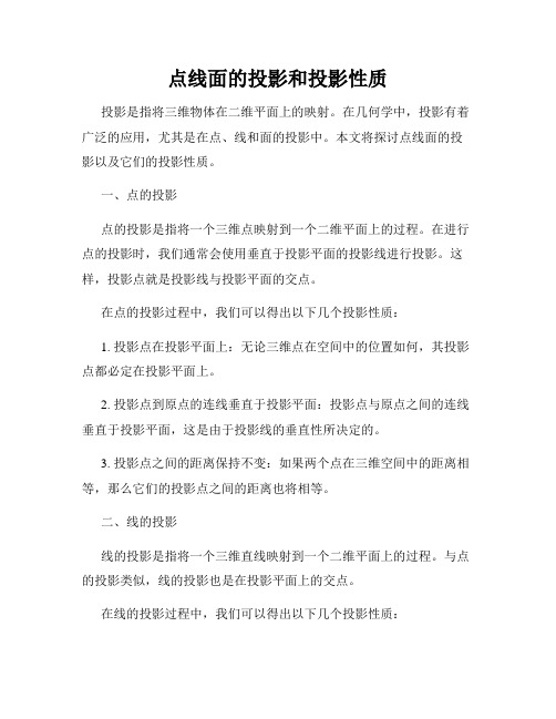 点线面的投影和投影性质