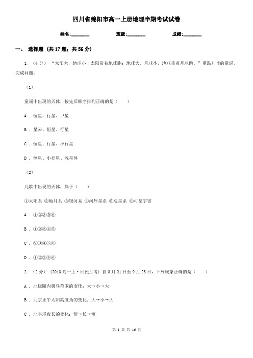 四川省绵阳市高一上册地理半期考试试卷