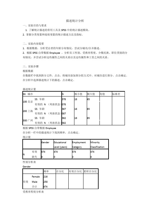 管理同学spss描述统计分析实验报告