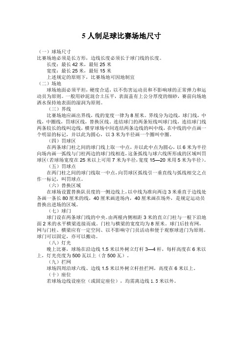 5人制足球比赛场地尺寸