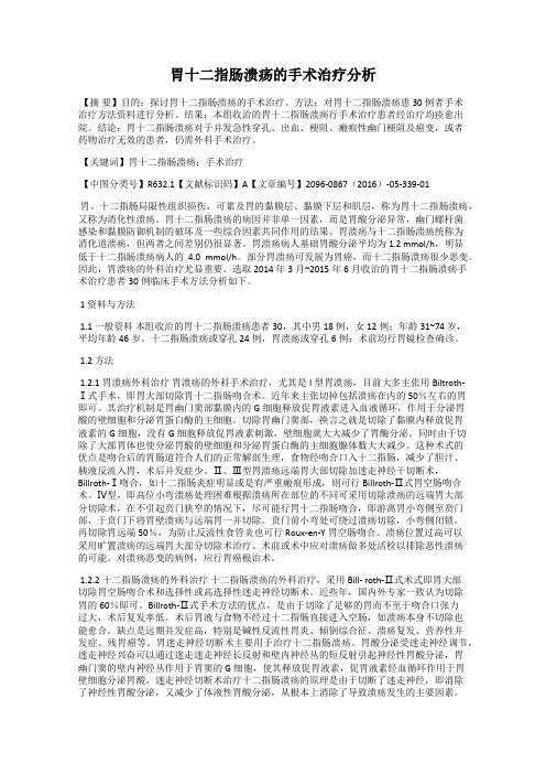 胃十二指肠溃疡的手术治疗分析
