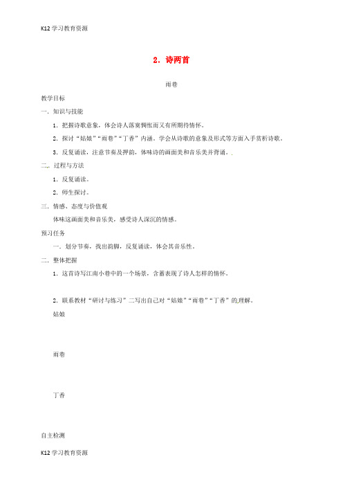 [K12学习]山西省忻州市2016-2017学年高中语文 2 诗两首预习案 新人教版必修1