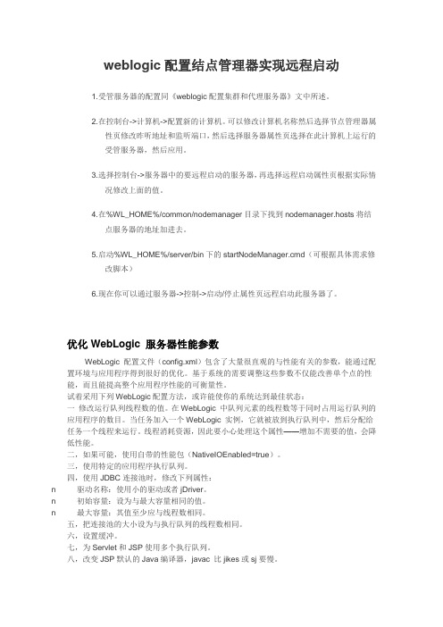 weblogic配置结点管理器实现远程启动