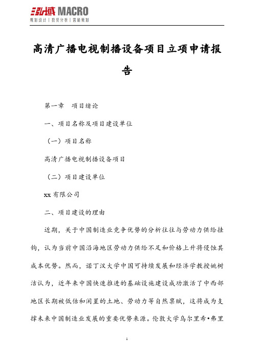 高清广播电视制播设备项目立项申请报告