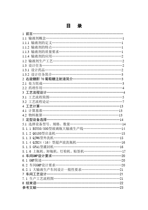 年产1000万瓶500mL大输液车间生产工艺