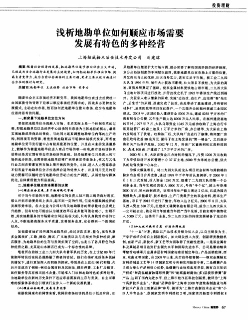 浅析地勘单位如何顺应市场需要发展有特色的多种经营
