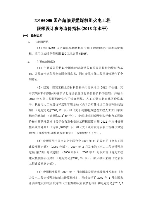 国产超临界燃烧机组火电工程限额设计参考造价指标(水平)ADOC