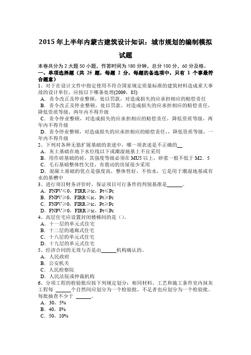 2015年上半年内蒙古建筑设计知识：城市规划的编制模拟试题