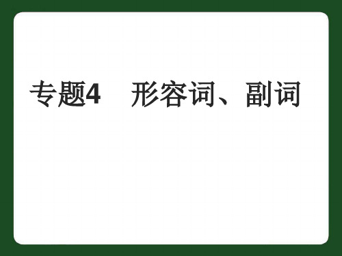 中考英语专题-形容词、副词复习课件【优质PPT】