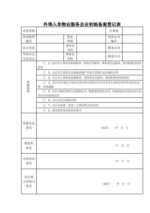 外埠入阜物业服务企业初始备案登记表