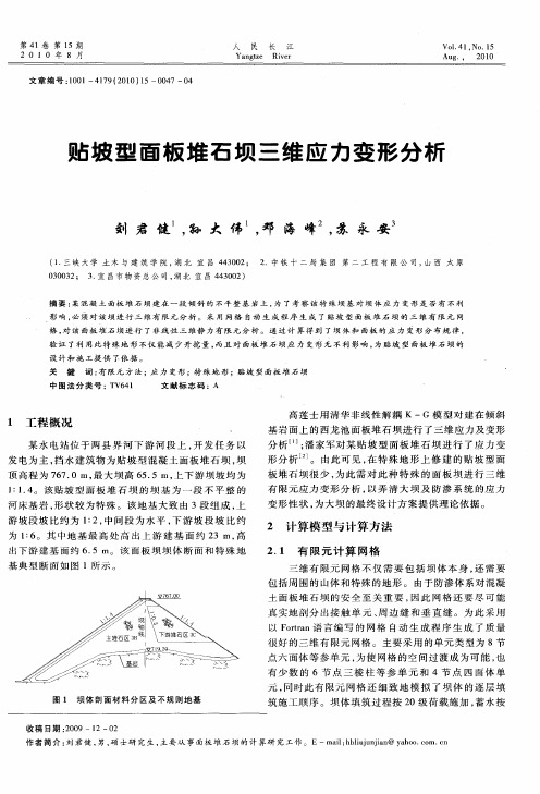 贴坡型面板堆石坝三维应力变形分析