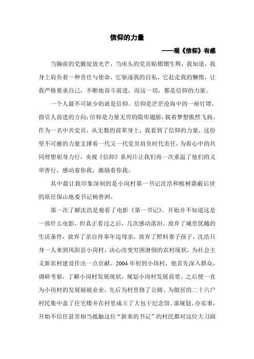 信仰的力量—观《信仰》有感