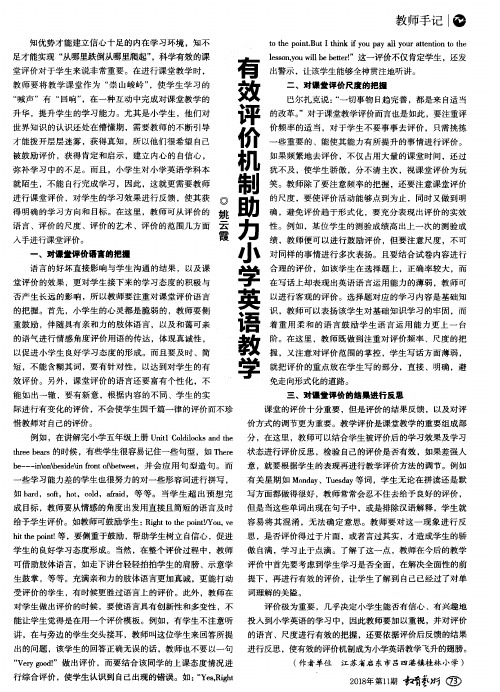 有效评价机制助力小学英语教学