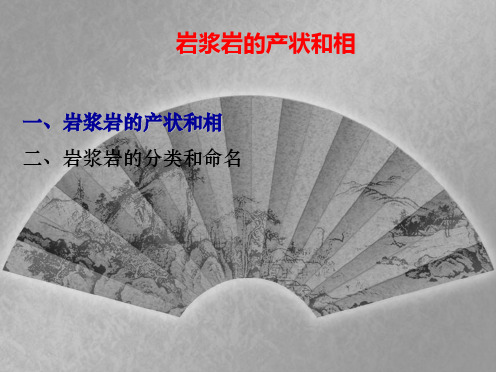 4 岩浆岩的产状和相