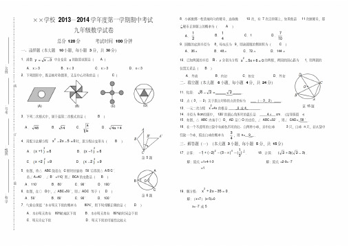 新人教版2013-2014年九年级上数学期中考试试卷(含答案)