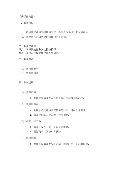 《快乐接力跑》幼儿园精品教案