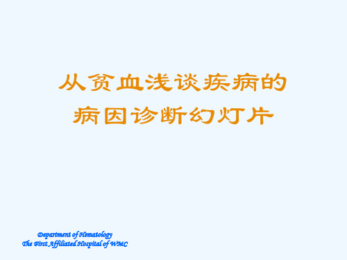 从贫血浅谈疾病的病因诊断幻灯片