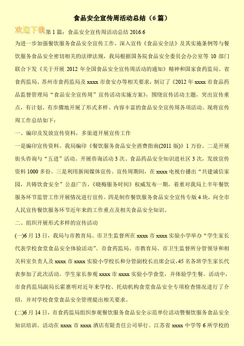 食品安全宣传周活动总结(6篇)