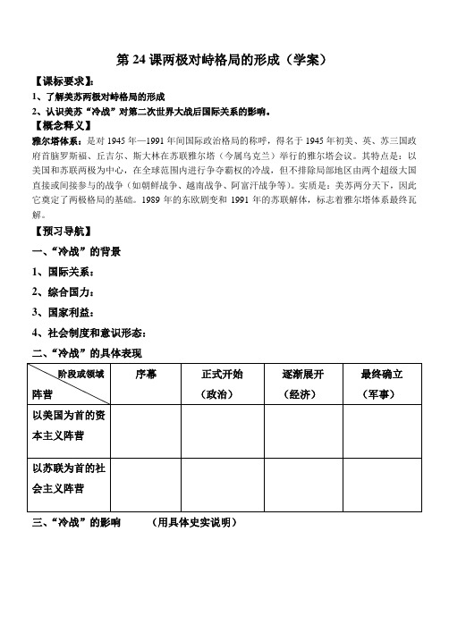 第24课两极对峙格局的形成学案