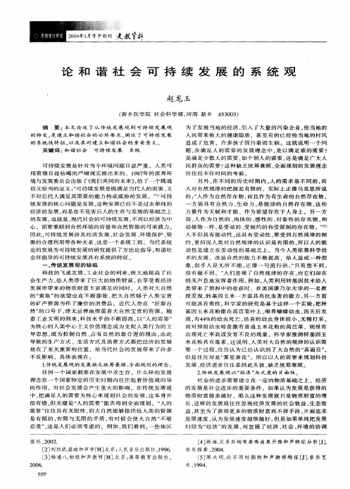 论和谐社会可持续发展的系统观