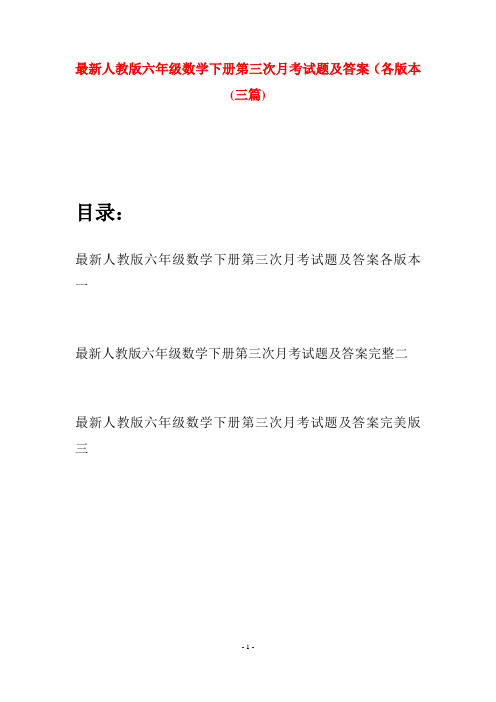 最新人教版六年级数学下册第三次月考试题及答案各版本(三篇)