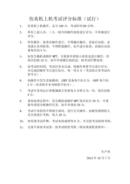仿真机上机考试评分标准