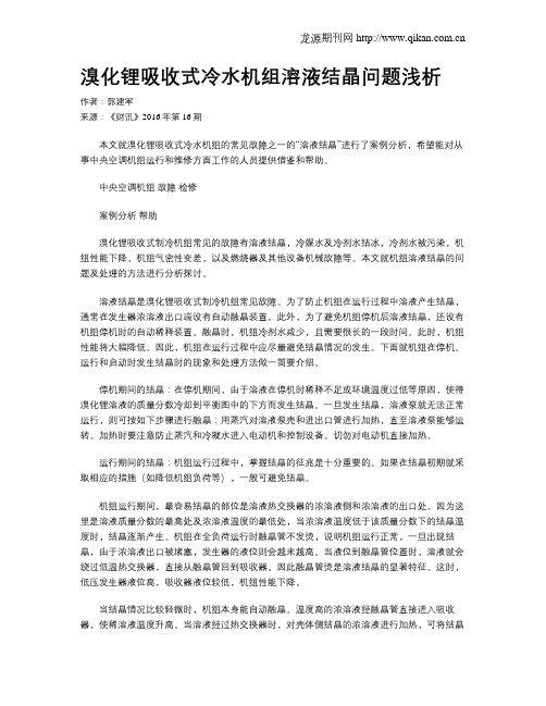 溴化锂吸收式冷水机组溶液结晶问题浅析