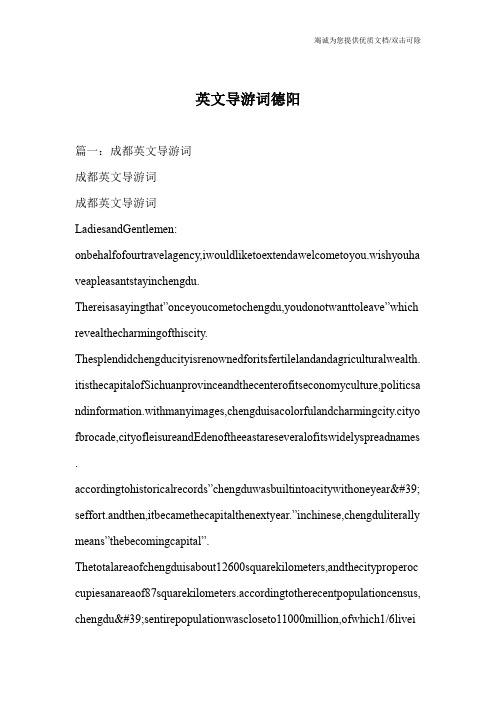 英文导游词德阳