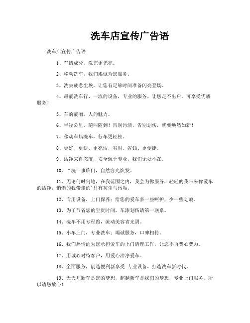 洗车店宣传广告语