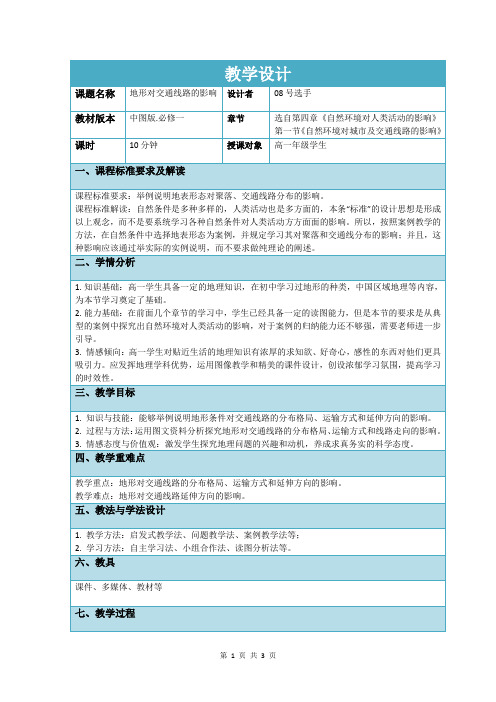 1地形对交通线路的影响17