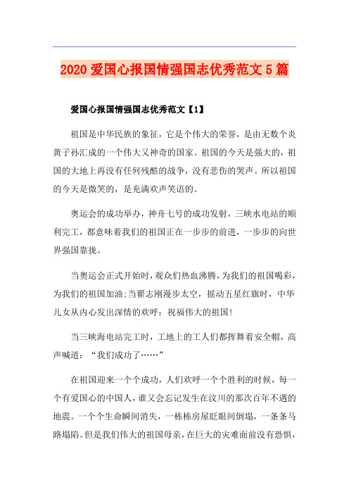 爱国心报国情强国志优秀范文5篇