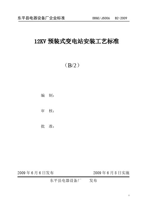 12KV预装式变电站安装工艺标准JS006
