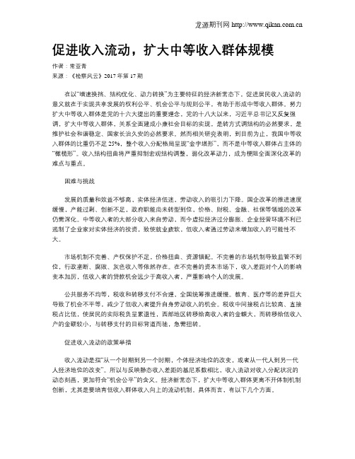 促进收入流动,扩大中等收入群体规模