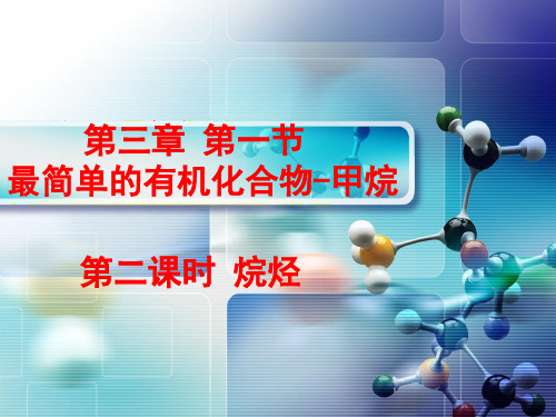 烷烃的命名 高中化学必修二教学课件PPT 人教版