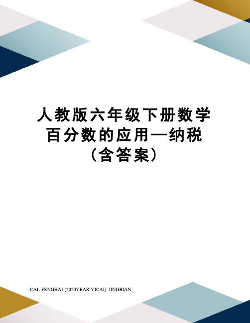人教版六年级下册数学百分数的应用—纳税(含答案)