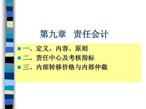 管理会计第九章责任会计