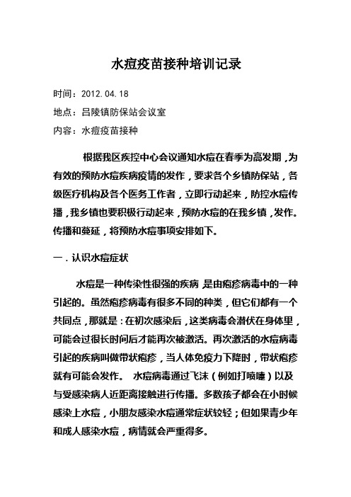 水痘疫苗接种培训会议记录