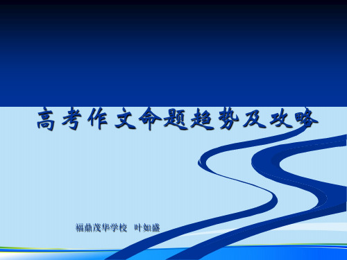 高考作文命题趋势及攻略ppt【优秀作文】