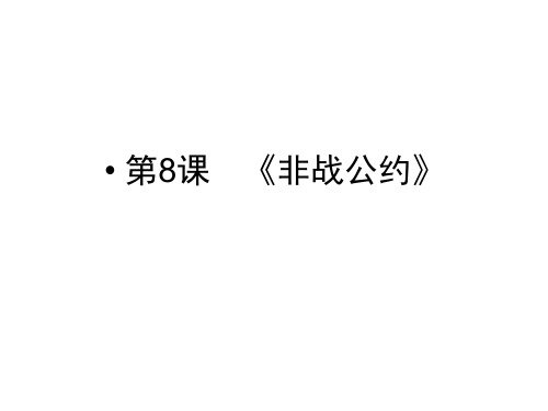 岳麓版历史选修3《非战公约》
