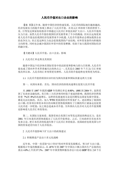 人民币升值对出口企业的影响