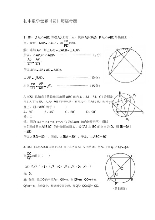 全国初中数学竞赛《圆》历届真题
