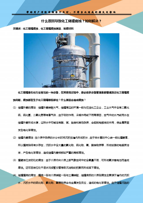 什么原因导致化工储罐腐蚀？如何解决？