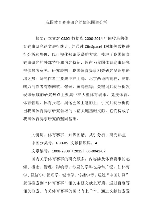 我国体育赛事研究的知识图谱分析