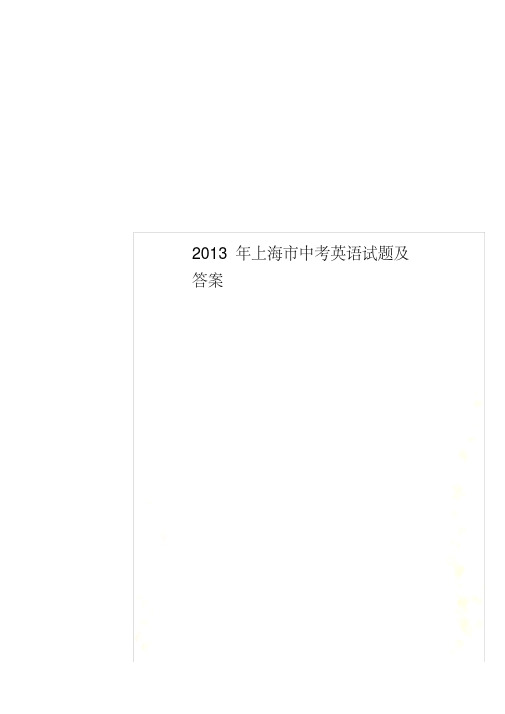 2013年上海市中考英语试题及答案